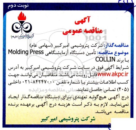 مناقصه تامین دستگاه آزمایشگاهی molding press   - نوبت دوم 
