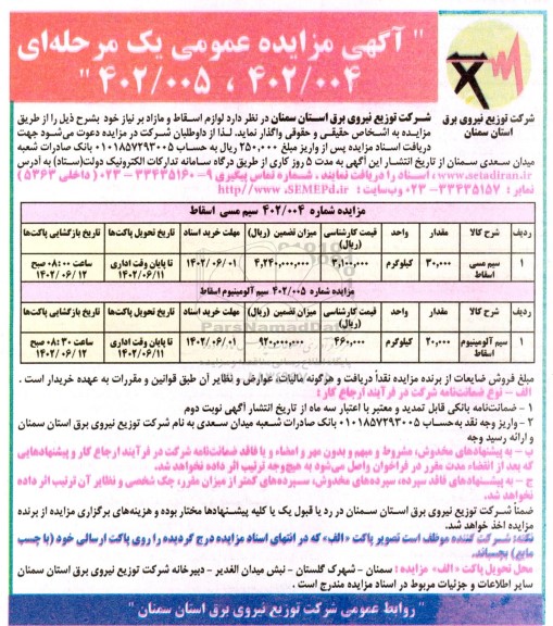 مزایده  لوازم اسقاط و مازاد