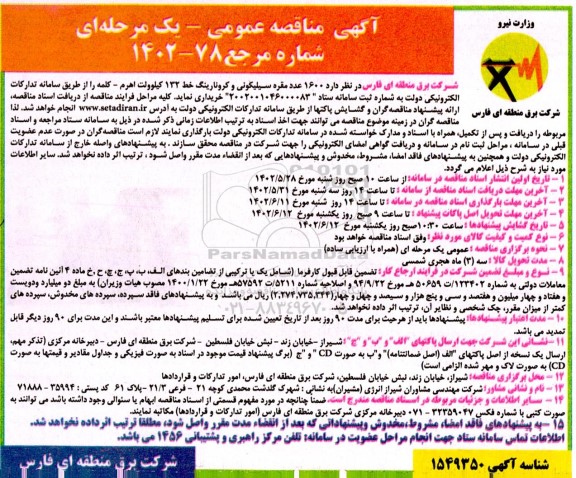مناقصه 1600 عدد مقره سیلیکونی و کرونا رینگ 