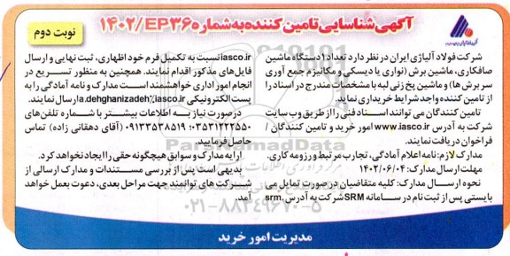 آگهی شناسایی تامین کننده تعداد 1 دستگاه ماشین صافکاری، ماشین برش ... - نوبت دوم 