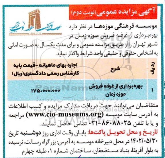 مزایده بهره برداری از غرفه فروش موزه زمان نوبت دوم 