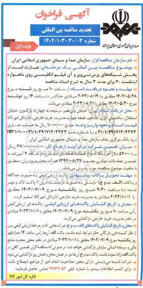 مناقصه پخش شبکه های پرس تی وی و آی فیلم انگلیسی روی ماهواره اینتلست 20  تجدید 
