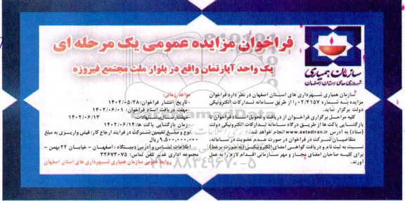 مزایده عمومی یک واحد آپارتمان