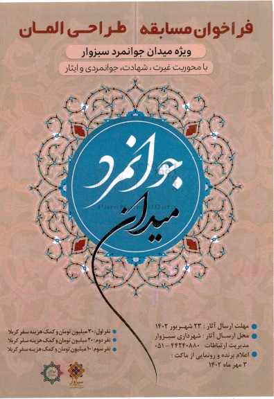 فراخوان مسابقه طراحی المان ویژه میدان جوانمرد سبزوار