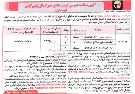 مناقصه خرید انواع ترانسفورماتور کم تلفات (عمرانی)