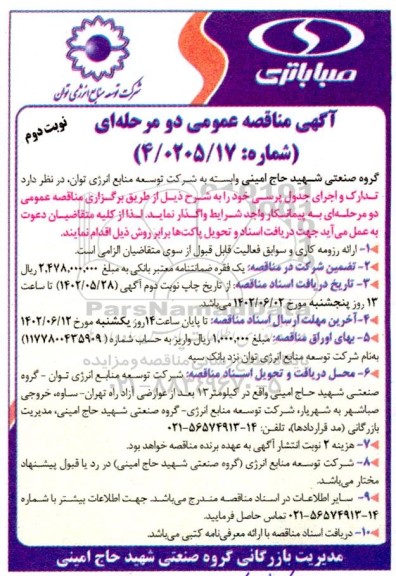 مناقصه تدارک و اجرای جدول پرسی ـ نوبت دوم