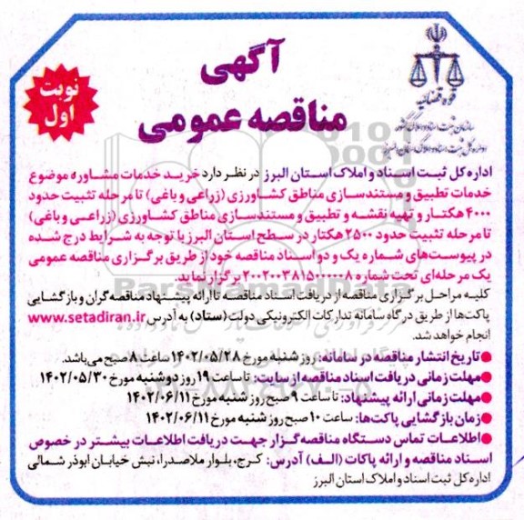 مناقصه خرید خدمات مشاوره موضوع خدمات تطیق و مستندسازی مناطق کشاورزی...