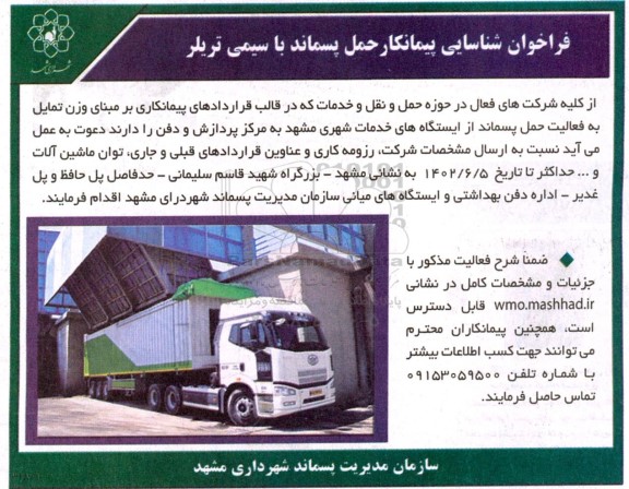 فراخوان شناسایی پیمانکار حمل پسماند با سیمی تریلر