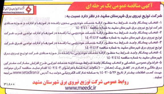 مناقصه انتخاب پیمانکار به منظور خدمات خودرویی با راننده و ...