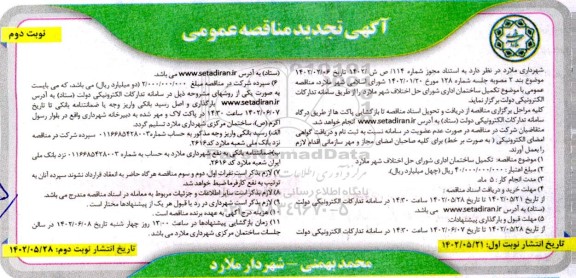 تجدید مناقصه تکمیل ساختمان اداری شورای حل اختلاف  