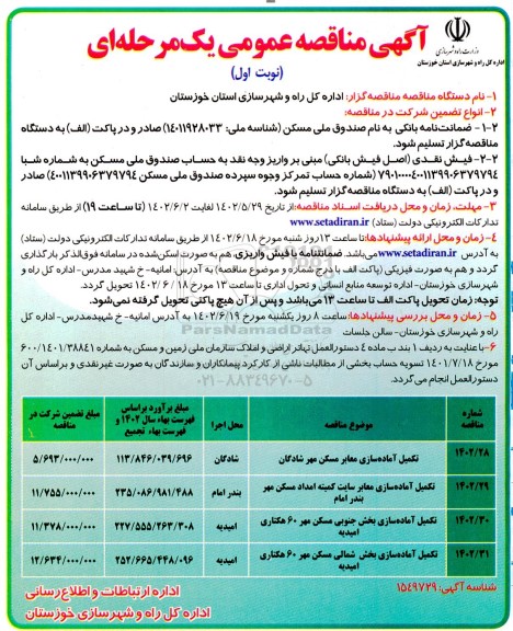 مناقصه تکمیل آماده سازی معابر مسکن مهر و ...