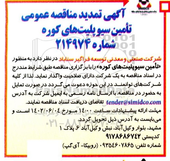 تمدید مناقصه تامین سیو پلیت های کوره