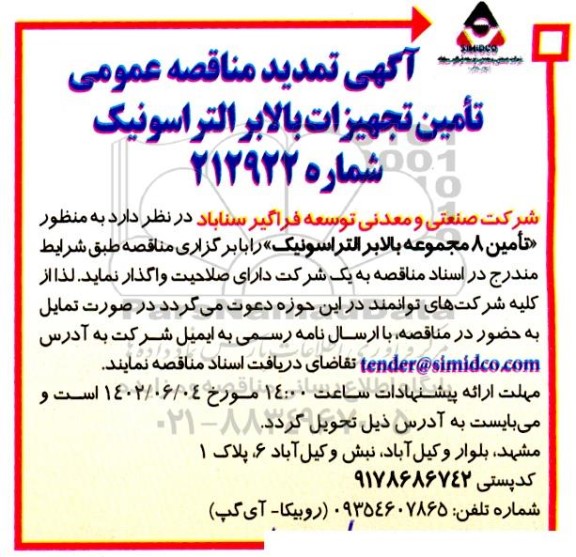 تمدید مناقصه عمومی تامین تجهیزات بالابر التراسونیک