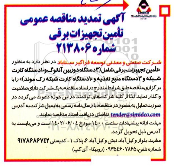 تمدید آگهی مناقصه عمومی تامین تجهیزات برقی