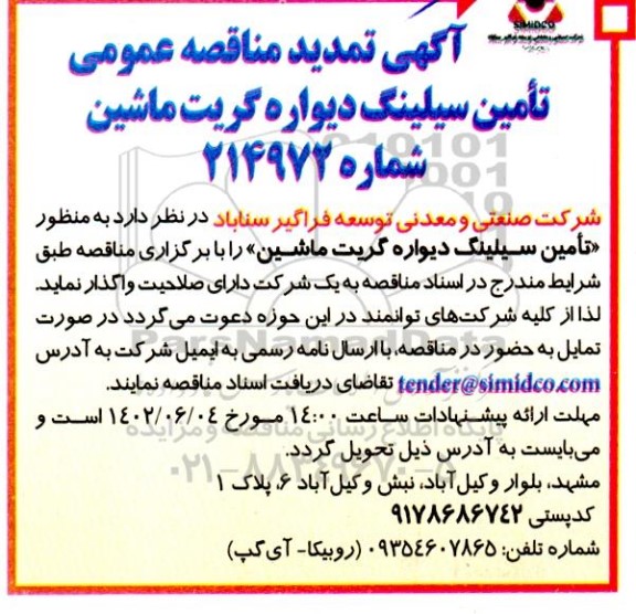 تمدید مناقصه تامین سیلینگ دیواره گریت ماشین