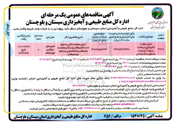 مناقصه اجرای عملیات آبخیزداری (برداشت رسوبات) و مرمت بندهای سنگ و ملاتی