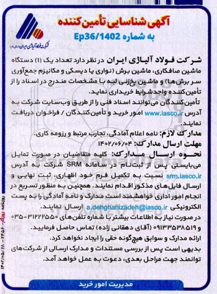 آگهی شناسایی تامین کننده تعداد 1 دستگاه ماشین صافکاری، ماشین برش ...