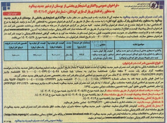 فراخوان واگذاری استیجاری بخشی از بوستان ارم