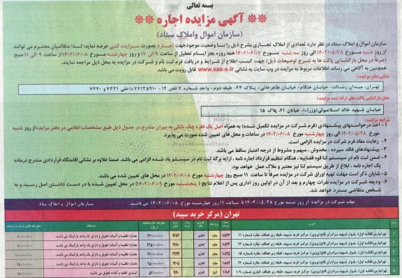 مزایده اجاره تعدادی از املاک تجاری