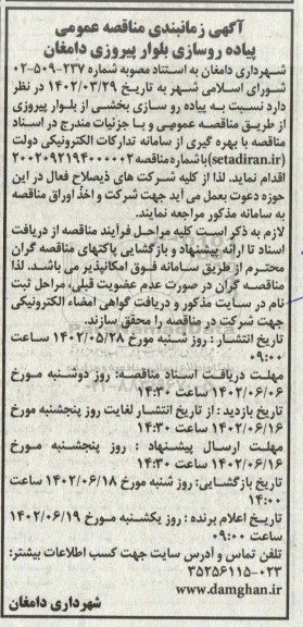 آگهی زمانبندی مناقصه عمومی  پیاده روسازی بلوار پیروزی