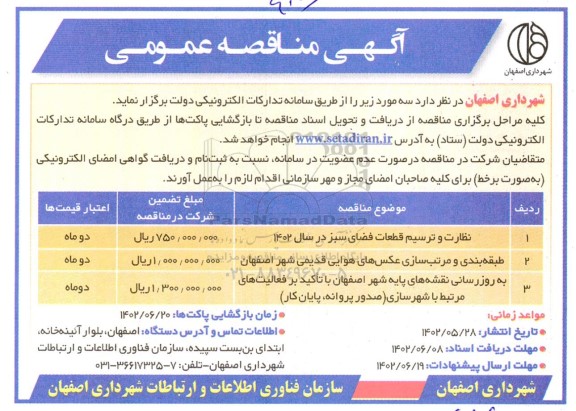 مناقصه عمومی نظارت و ترسیم قطعات فضای سبز و....
