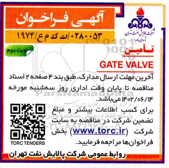 فراخوان خرید GATE VALVE - نوبت دوم 