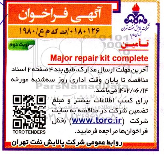 فراخوان Major repair kit complete - نوبت دوم 