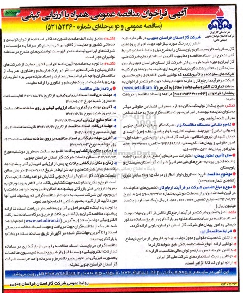 مناقصه عمومی خرید 4000 رول نوار اخطار زرد رنگ 25 و 40 سانتی متری
