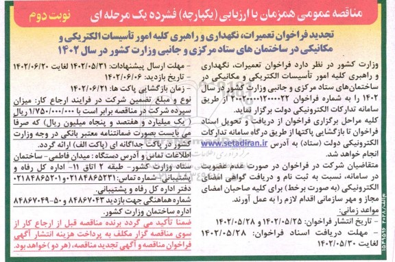 تجدید فراخوان مناقصه تعمیرات، نگهداری و راهبری کلیه امور تاسیسات الکتریکی و مکانیکی - نوبت دوم 