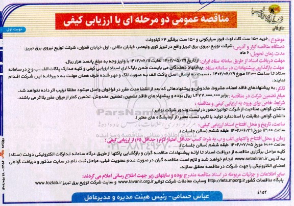 مناقصه خرید 150 ست کات اوت فیوز سیلیکونی و 150 ست برقگیر 24 کیلووات 