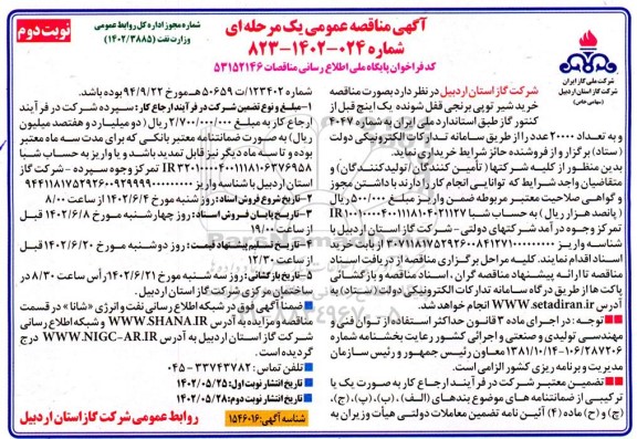 مناقصه خرید شیر توپی برنجی قفل شونده یک اینچ - نوبت دوم 