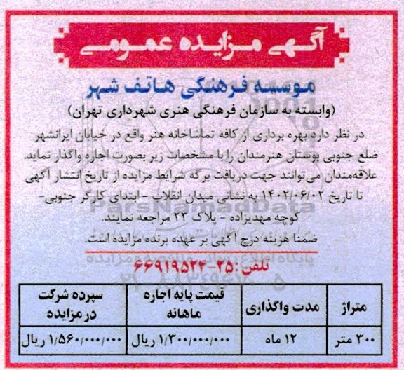 مزایده بهره برداری از کافه تماشاخانه هنر