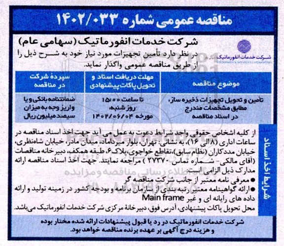 مناقصه تامین تجهیزات ذخیره ساز
