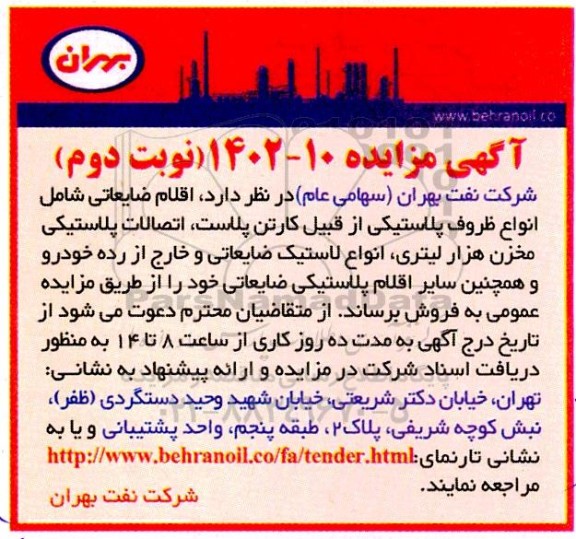 مزایده اقلام ضایعاتی شامل انواع ظروف پلاستیکی از قبلی کارتن پلاست ....