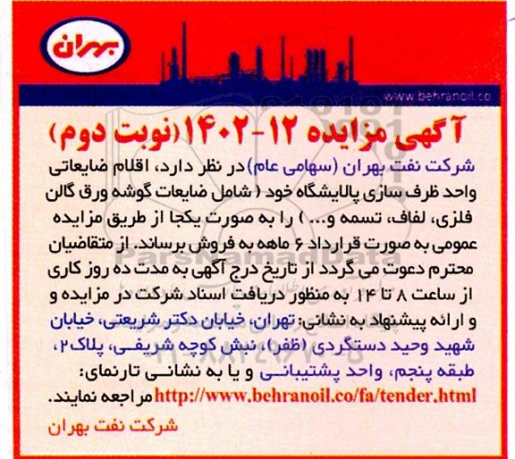 مزایده اقلام ضایعاتی واحد ظرف سازی پالایشگاه