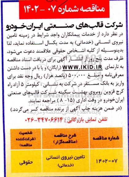 مناقصه تامین نیروی انسانی (خدماتی) 