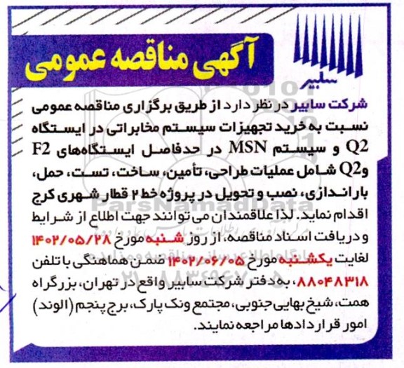 مناقصه عمومی خرید تجهیزات سیستم مخابراتی در ایستگاه Q2 و سیستم MSN ...