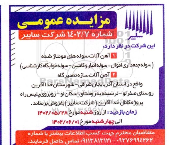 مزایده عمومی آهن آلات سوله های مونتاژ شده...