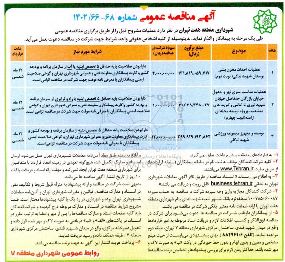 مناقصه عمومی عملیات احداث مخزن بتنی بوستان شهید نیاکی...