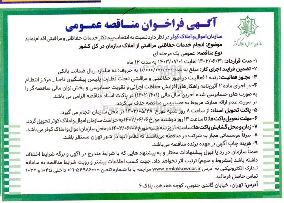 مناقصه عمومی انجام خدمات حفاظتی مراقبتی از املاک