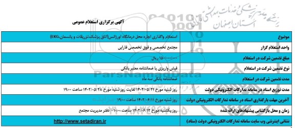 استعلام واگذاری اجاره محل درمانگاه اورژانس اتاق پزشک تزریقات و پانسمان ekg