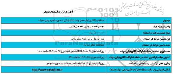 استعلام واگذاری اجاره محل واحد دندانپزشکی