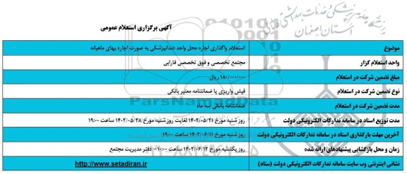  استعلام واگذاری اجاره محل واحد دندانپزشکی