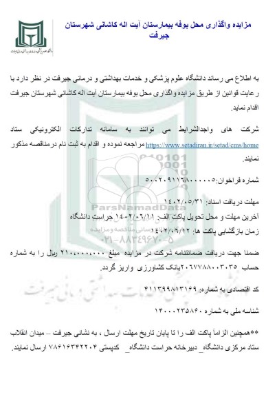 مزایده عمومی یک مرحله ای واگذاری بوفه بیمارستان 