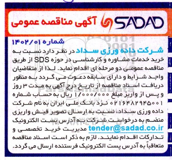 مناقصه عمومی خرید خدمات مشاوره و کارشناسی در حوزه SDS