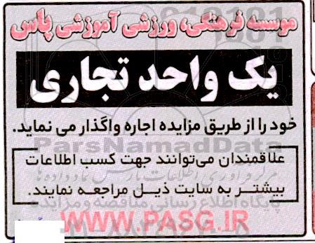 مزایده واگذاری یک واحد تجاری