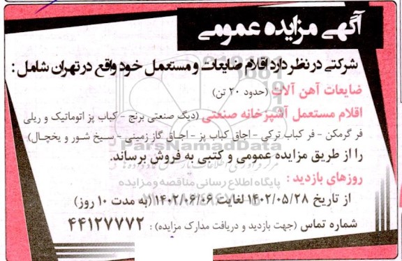 مزایده اقلام ضایعات و مستعمل