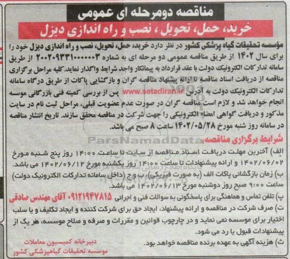 مناقصه دو مرحله ای عمومی خرید ، حمل ، تحویل ، نصب و راه اندازی دیزل 