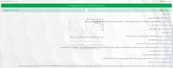 مناقصه بهره برداری از فروشگاه ورزشی امتداد جاده تندرستی مجموعه ورزشی انقلاب