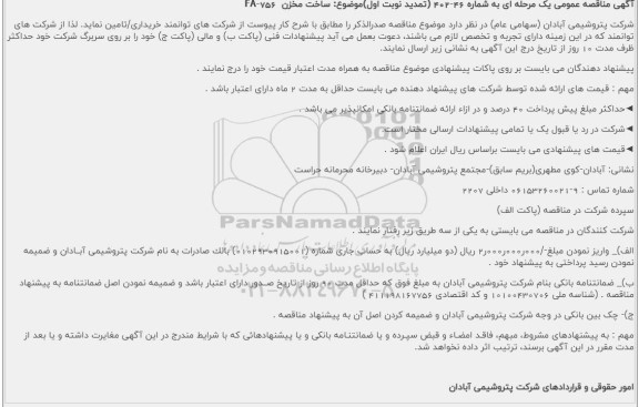تمدید مناقصه ساخت مخزن  FA-756
